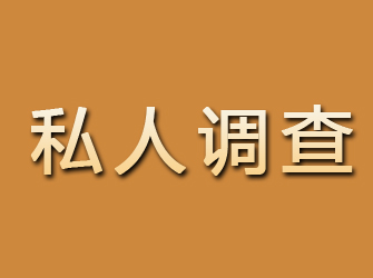 洛川私人调查